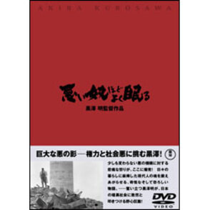 悪い奴ほどよく眠る 〈DVD〉