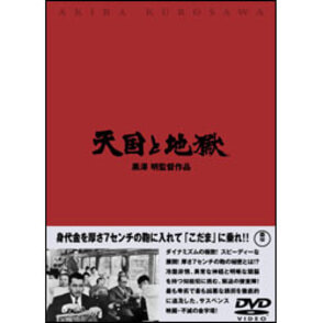 天国と地獄 〈DVD〉