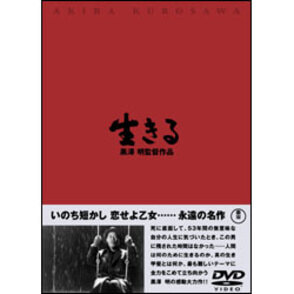 生きる 〈DVD〉