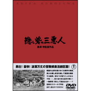 隠し砦の三悪人 〈DVD〉, カラー展開なし, サイズ展開なし