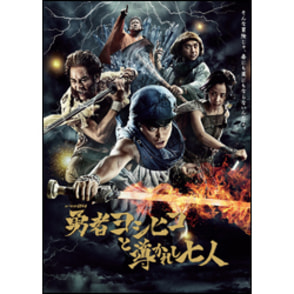 勇者ヨシヒコと導かれし七人　DVD BOX（5枚組）