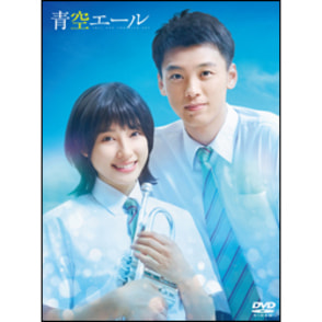 青空エール　DVD 豪華版（2枚組）