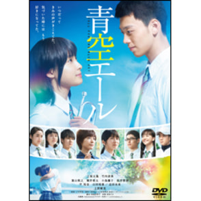 青空エール　DVD 通常版