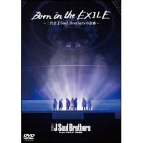 Born in the EXILE ～三代目 J Soul Brothersの奇跡～〈DVD〉