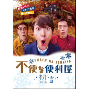 不便な便利屋　2016 初雪〈DVD〉