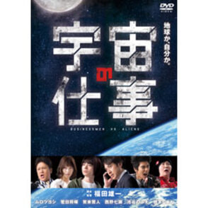 宇宙の仕事 DVD BOX（5枚組）（TDV27147D）｜TOHO theater STORE｜