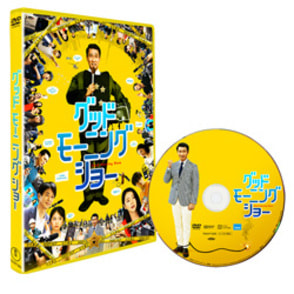 グッドモーニングショー　DVD通常版