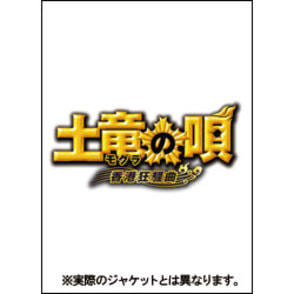 土竜の唄　香港狂騒曲　DVD スペシャル・エディション（3枚組）