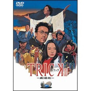 トリック-劇場版-超完全版（2枚組） 〈DVD〉, カラー展開なし, サイズ展開なし