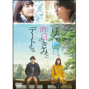ぼくは明日、昨日のきみとデートする　DVD 通常版