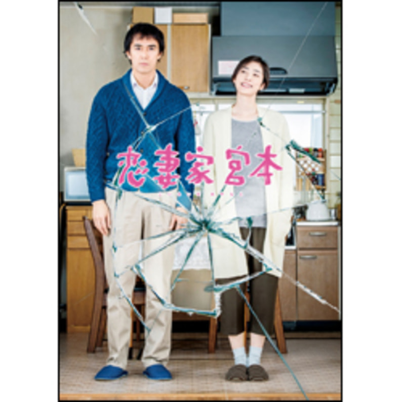 恋妻家宮本（2枚組）〈DVD〉（TDV27210D）｜TOHO theater STORE｜