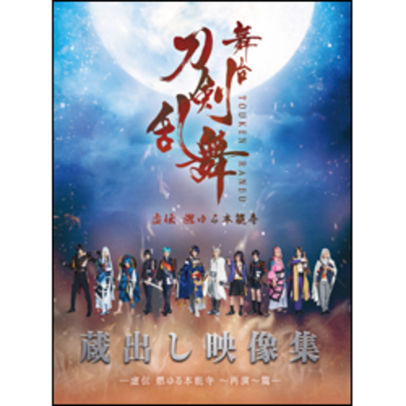 舞台『刀剣乱舞』蔵出し映像集-虚伝 燃ゆる本能寺 ～再演～ 篇 - DVD