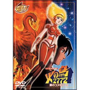 火の鳥2772　愛のコスモゾーン 〈DVD〉