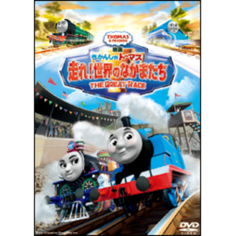 映画　きかんしゃトーマス　走れ！世界のなかまたち THE GREAT RACE〈DVD〉（TDV27283D）｜TOHO theater STORE｜