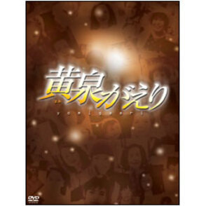 黄泉がえり （2枚組） 〈DVD〉