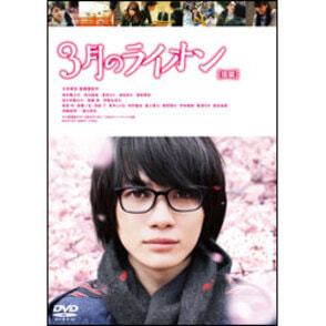 ３月のライオン　後編　通常版〈DVD〉