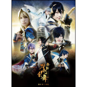 舞台『刀剣乱舞』義伝　暁の独眼竜　初回限定生産版　DVD（2枚組）