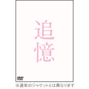 追憶　通常版　DVD