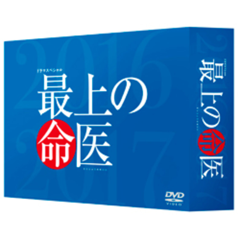 最上の命医　DVD-BOX DVD