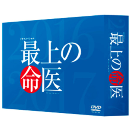 最上の命医 DVD-BOX（5枚組）（TDV21206D）｜TOHO theater STORE｜