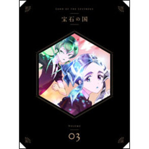 宝石の国 Vol.3 DVD 初回生産限定版