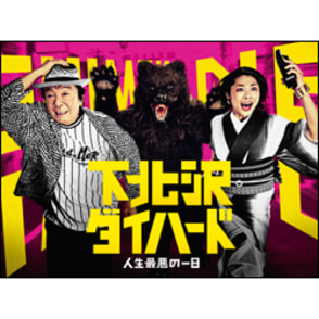 下北沢ダイハード BOX（5枚組） DVD（TDV27367D）｜TOHO theater STORE｜