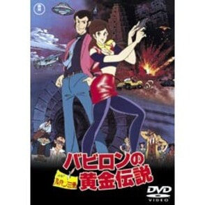 ルパン三世 バビロンの黄金伝説 [DVD] cm3dmju ルパン三世 バビロンの黄金伝説 中古DVD・ブルーレイ | ブック