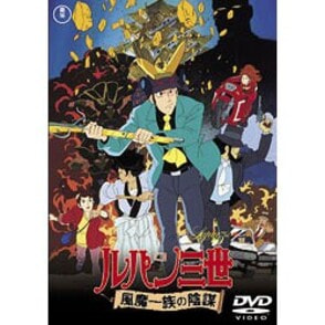 ルパン三世　風魔一族の陰謀 〈DVD〉