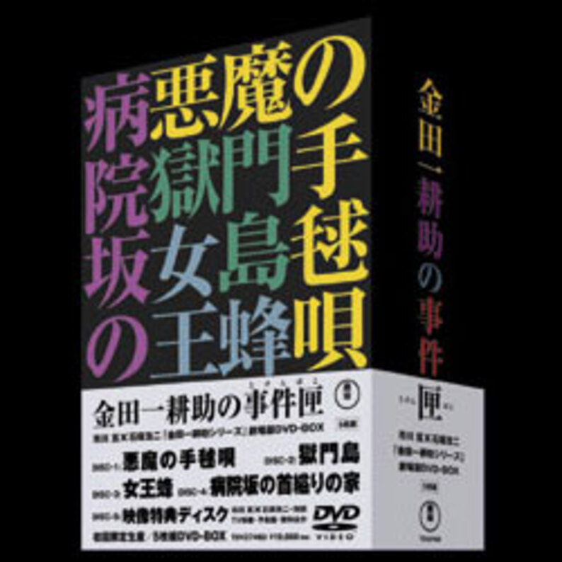 金田一耕助シリーズ 劇場版DVD-BOX 金田一耕助の事件匣　5枚組