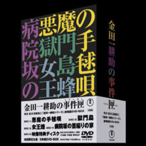 金田一耕助の事件匣（5枚組） 〈DVD〉, カラー展開なし, サイズ展開なし