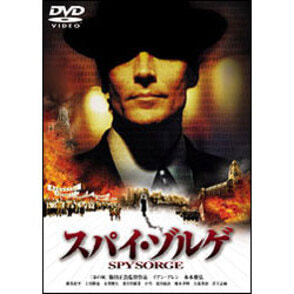 半額 福袋の通販 スパイ・ゾルゲ DTSデラックス・エディション（3枚組） 〈DVD 複数作家