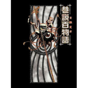 京極夏彦　巷説百物語DVD-BOX（4枚組）