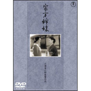 宗方姉妹 〈DVD〉
