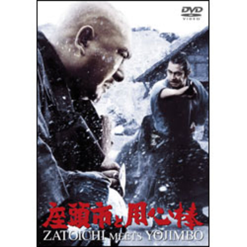 座頭市と用心棒 名作セレクション Dvd Tdvd Toho Theater Store