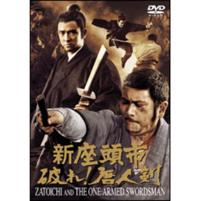 新座頭市　破れ！唐人剣【名作セレクション】〈DVD〉
