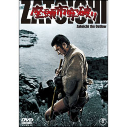 座頭市 御用旅 [DVD] Amazon.co.jp: 座頭市御用旅 : 勝新太郎, 森繁久彌, 三國連太郎