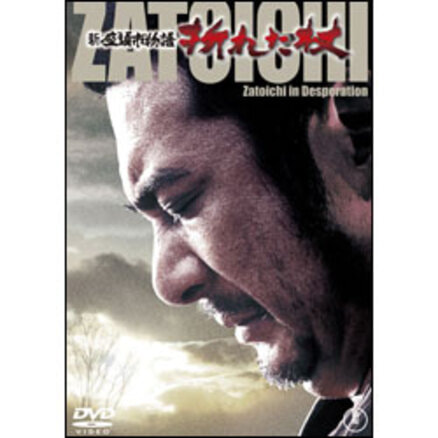 新座頭市 破れ！唐人剣【名作セレクション】〈DVD〉（TDV28028D