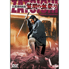 新座頭市物語 笠間の血祭り【名作セレクション】〈DVD