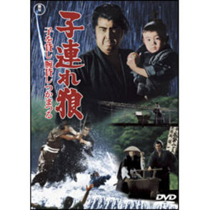 子連れ狼　子を貸し腕貸しつかまつる【名作セレクション】〈DVD〉