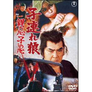 見事な創造力 子連れ狼 親の心子の心【名作セレクション】〈DVD〉（TDV28037D 邦画・日本映画