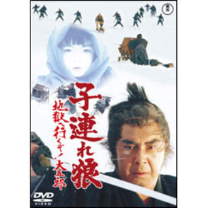 子連れ狼 地獄へ行くぞ！大五郎【名作セレクション】〈DVD