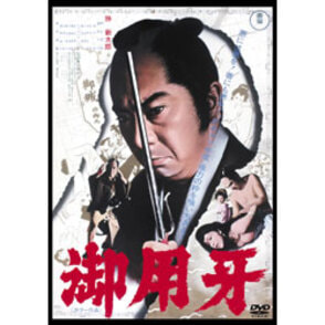 御用牙【名作セレクション】〈DVD〉