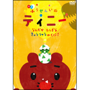 (未使用･未開封品)　映画 ふうせんいぬティニー なんだかふしぎなきょうりゅうのくに! [DVD] 6k88evb 映画ふうせんいぬティニー なんだかふしぎなきょうりゅうのくに