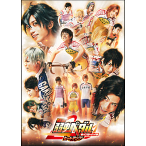 舞台『弱虫ペダル』新インターハイ篇～ヒートアップ～DVD（2枚組）