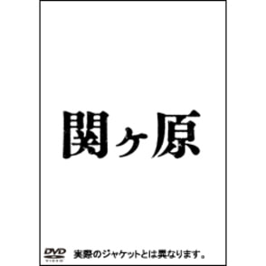 関ヶ原　DVD  豪華版（2枚組）