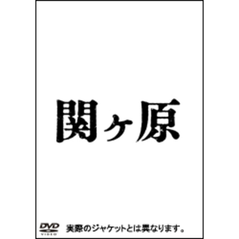 関ヶ原　DVD 通常版（TDV28070D）｜TOHO theater STORE｜