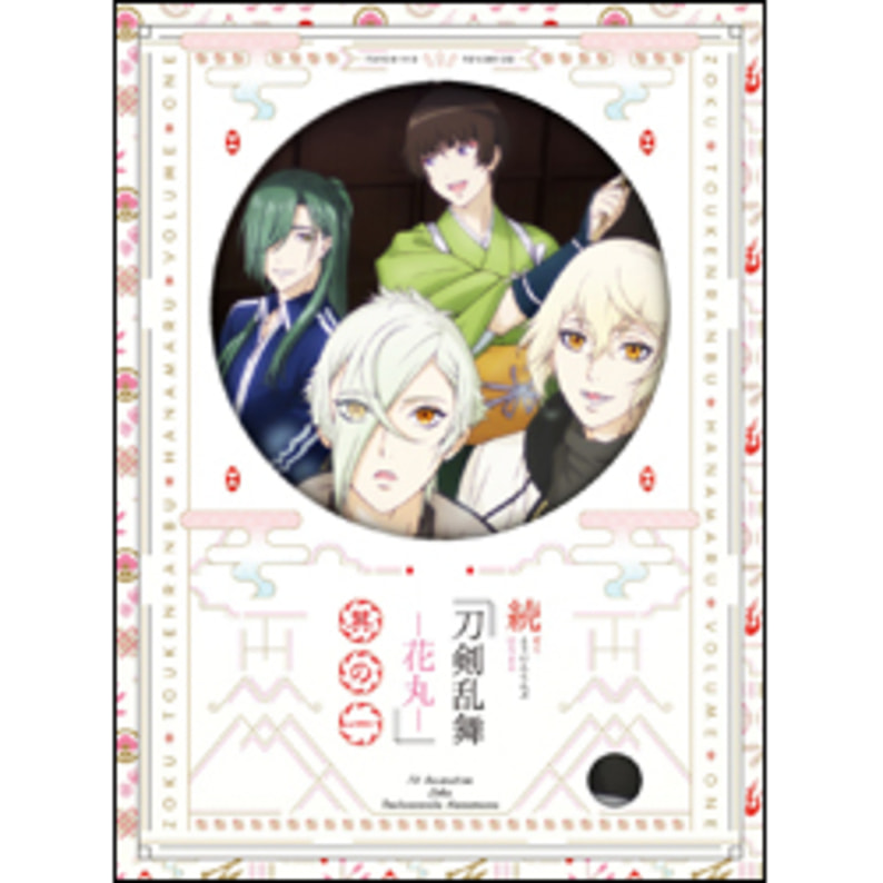 続 刀剣乱舞‐花丸‐ 其の一　初回限定生産〈DVD〉（TDV28112D）｜TOHO theater STORE｜