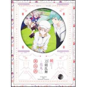 続 刀剣乱舞‐花丸‐ 其の四　初回限定生産〈DVD〉