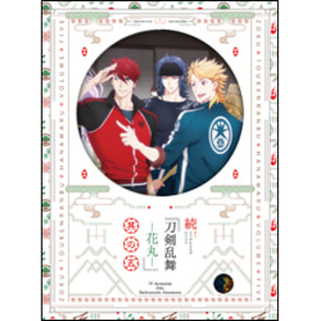 続 刀剣乱舞‐花丸‐ 其の五　初回限定生産〈DVD〉