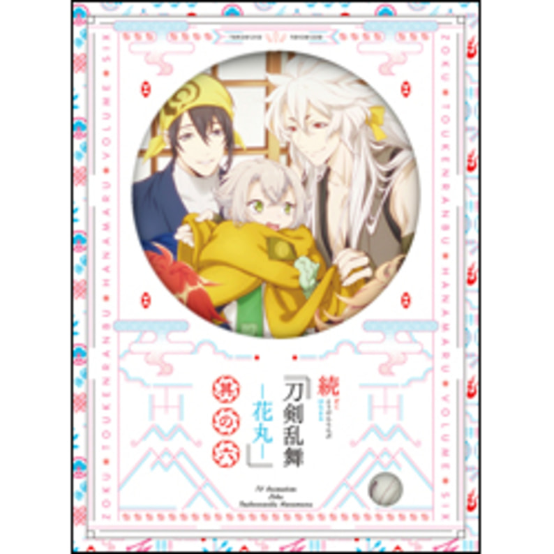 続『刀剣乱舞-花丸-』 其の六 DVD (初回生産限定版)